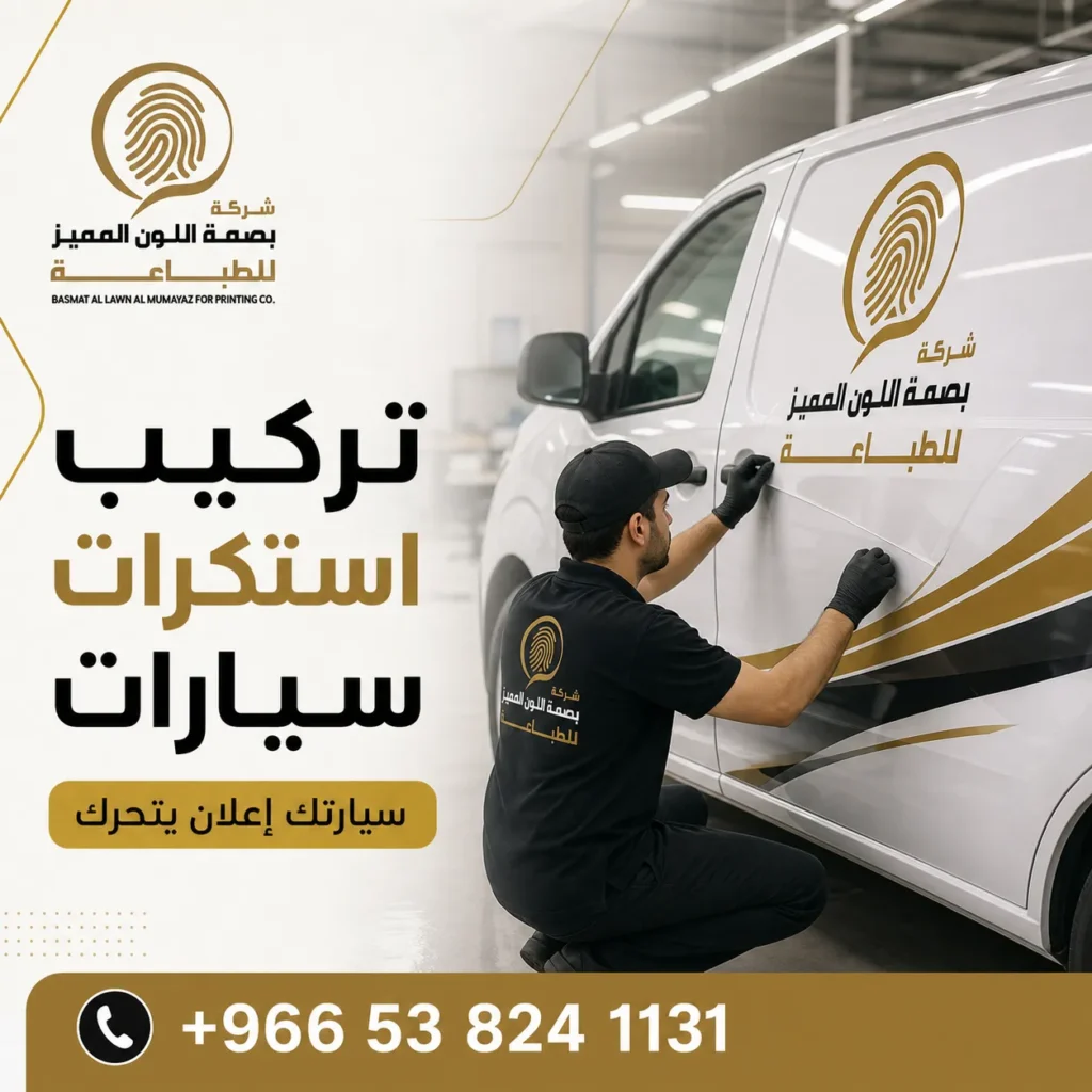 تركيب استكرات سيارات