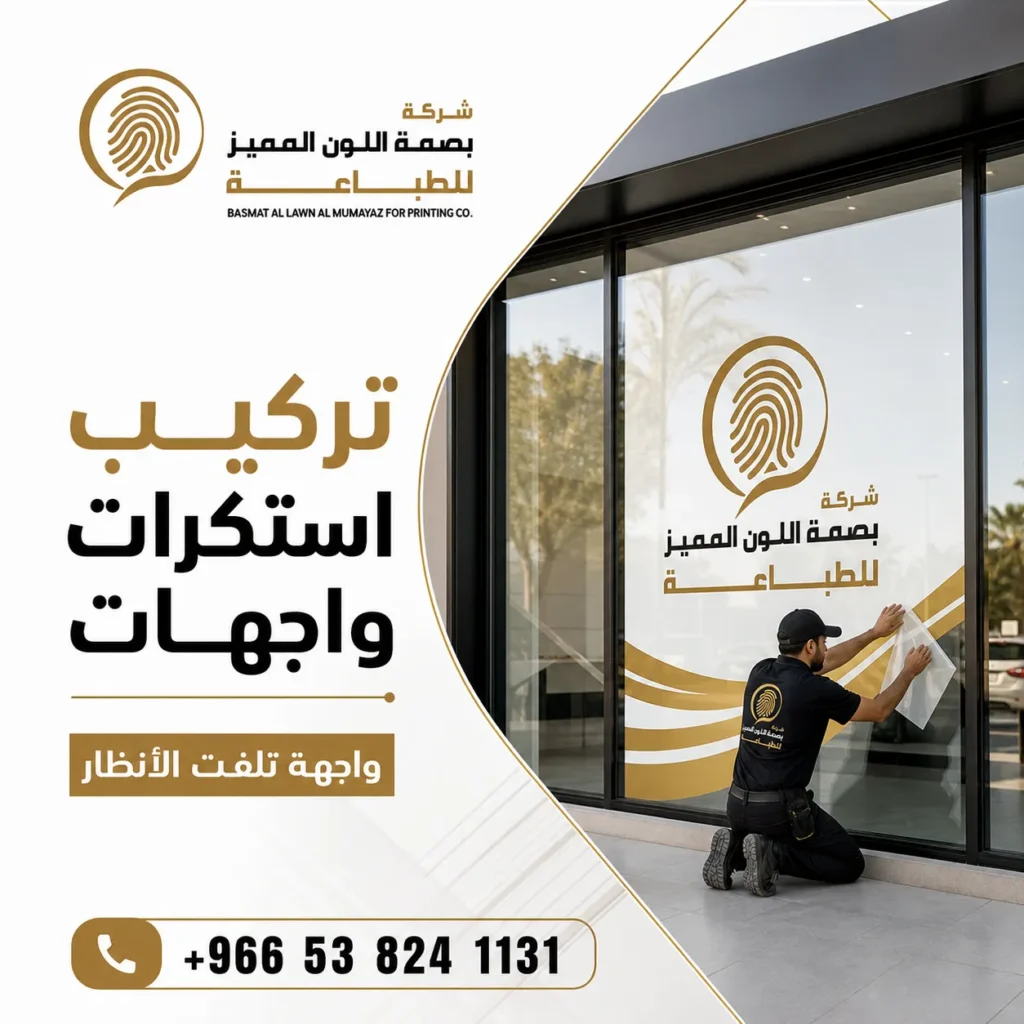 تركيب استكرات واجهات